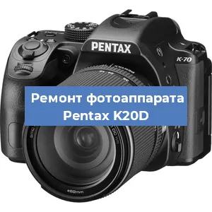 Ремонт фотоаппарата Pentax K20D в Москве